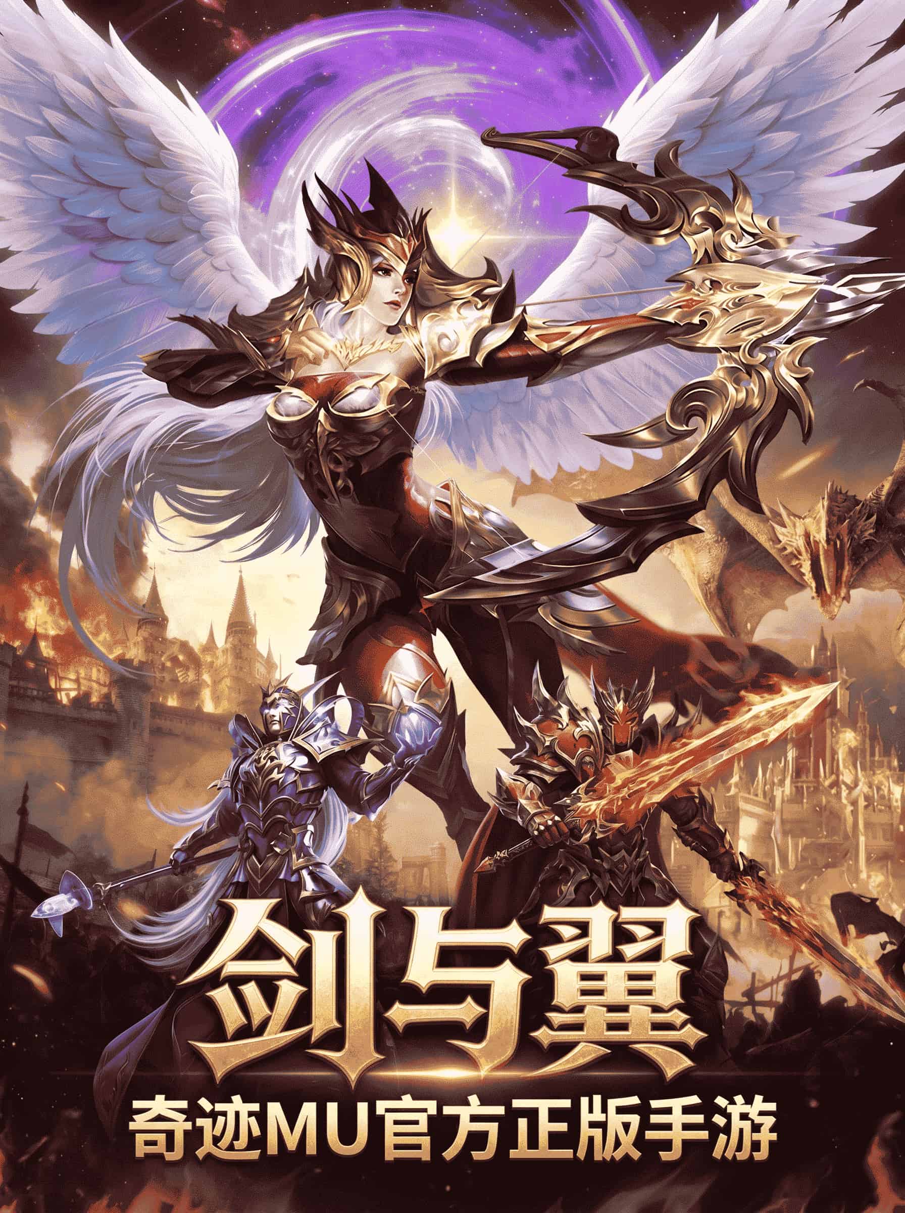 <strong>奇迹mu：剑与翼</strong>