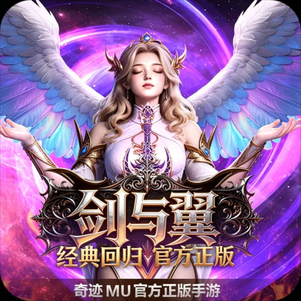 <strong>奇迹mu：剑与翼</strong>