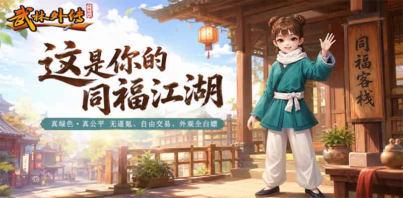 武林外传：十年之约绿色版
