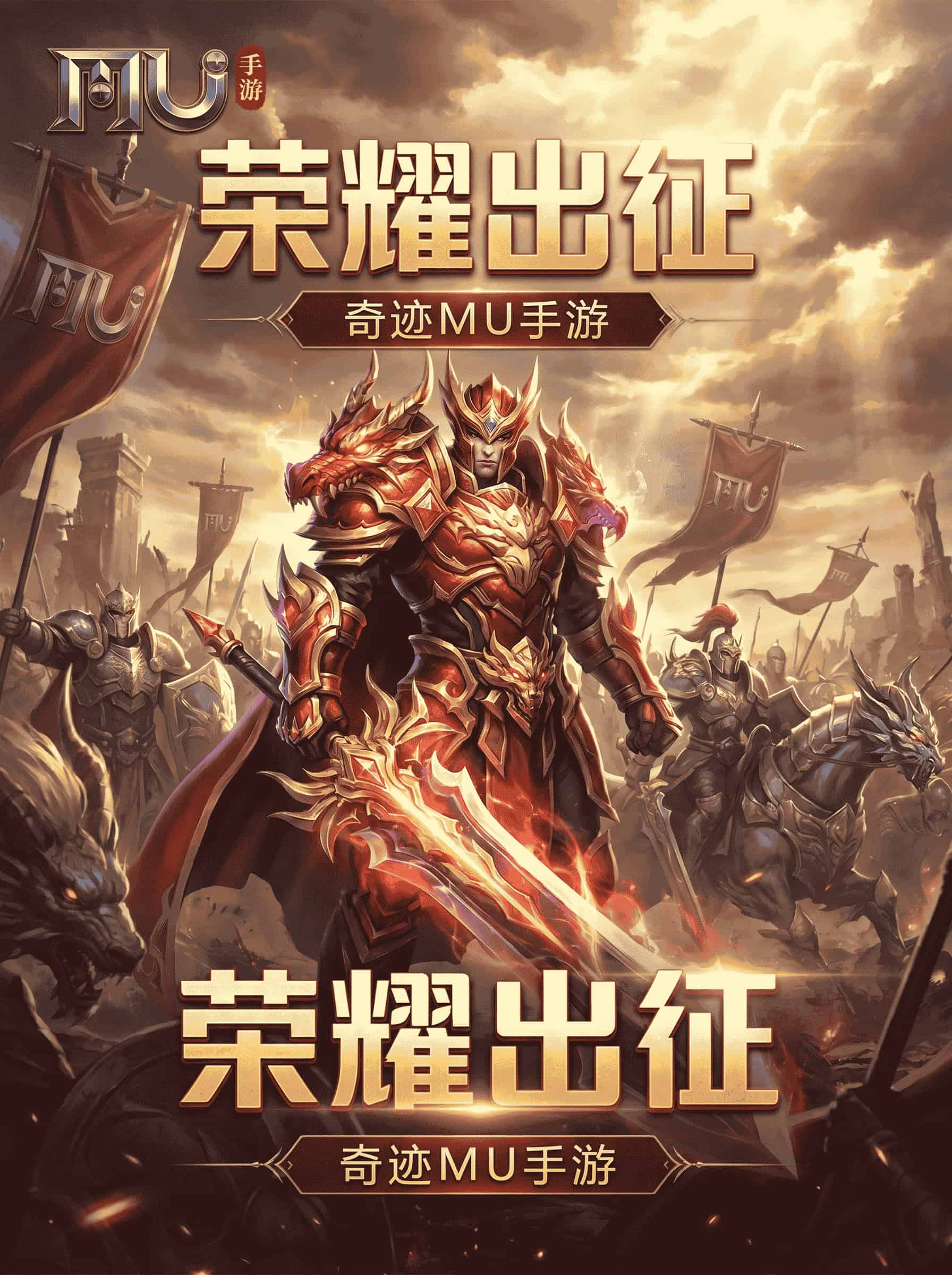 <strong>奇迹mu：荣耀出征</strong>