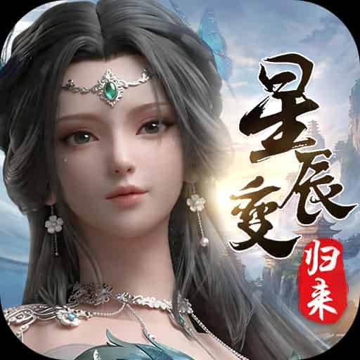 <strong>星辰变：归来</strong>