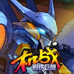 <strong>机战:钢铁巨舰</strong>